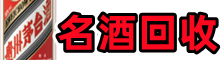 维西县佳鑫名酒回收店